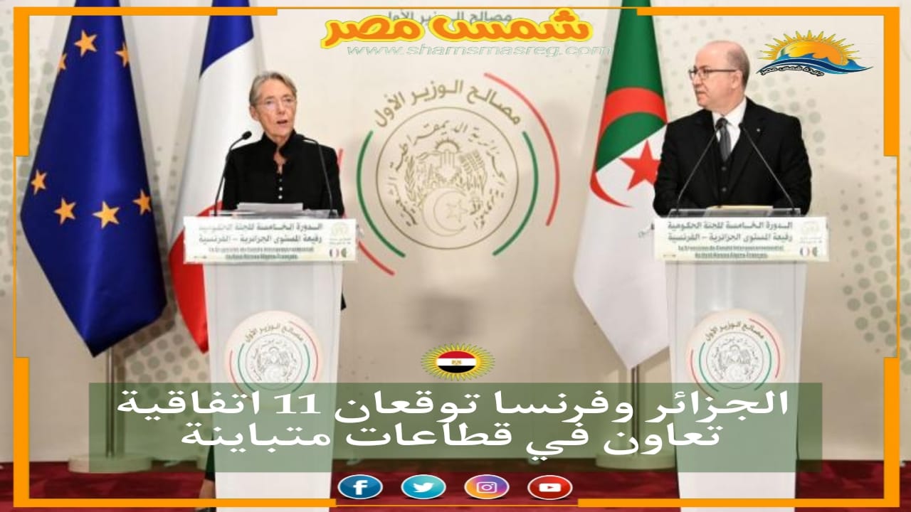 |شمس مصر|.. الجزائر وفرنسا توقعان ١١ اتفاق تعاون في قطاعات متباينة.