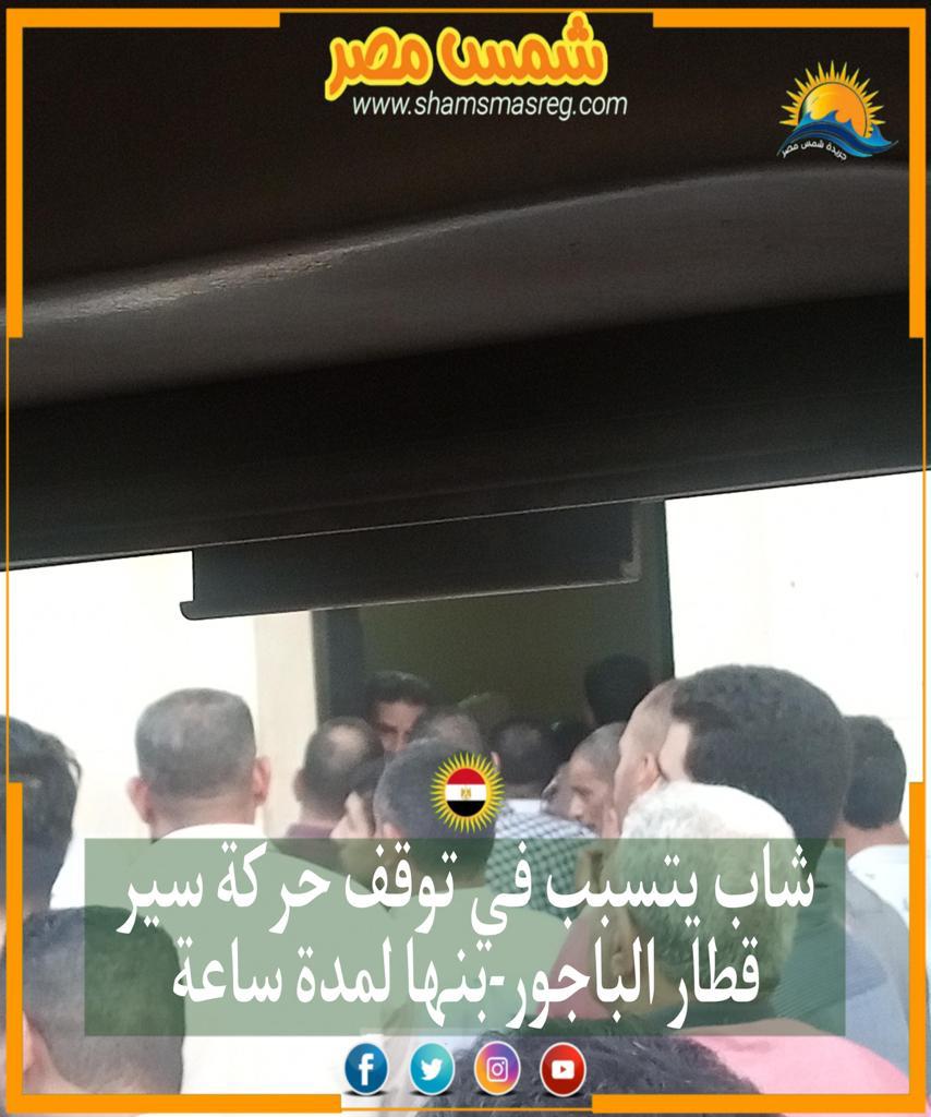 |شمس مصر|.. شاب يتسبب في توقف حركة سير قطار الباجور-بنها لمدة ساعة