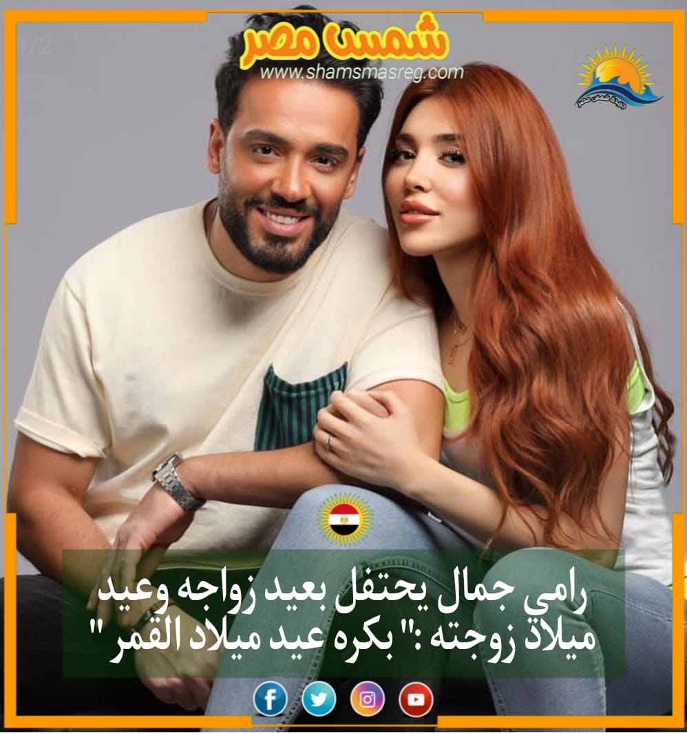 |شمس مصر|.. رامي جمال يحتفل بعيد زواجه وعيد ميلاد زوجته :" بكره عيد ميلاد القمر ".