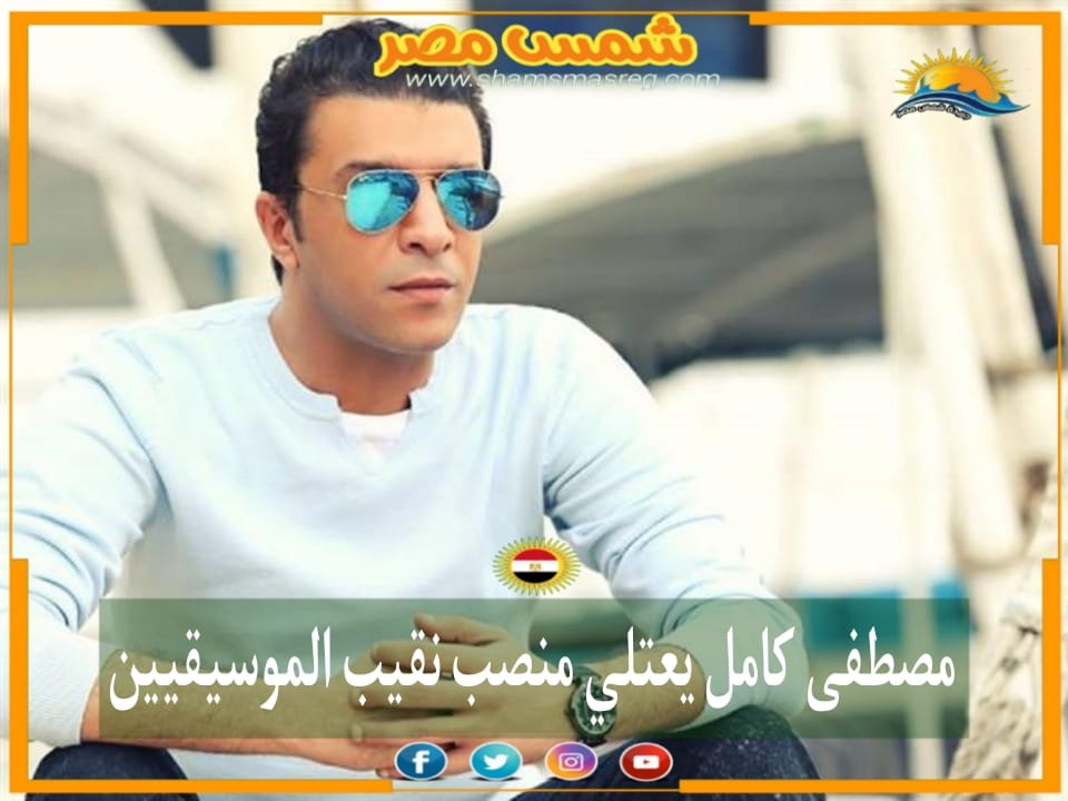 |شمس مصر | مصطفى كامل يعتلي منصب نقيب الموسيقيين