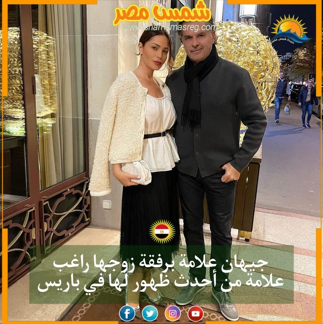 |شمس مصر | جيهان علامة من أحدث ظهور لها برفقة زوجها راغب علامة في باريس