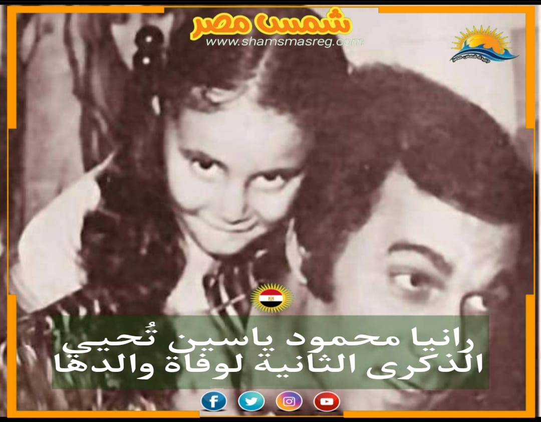 |شمس مصر | رانيا محمود ياسين تُحيي الذكرى الثانية لوفاة والدها