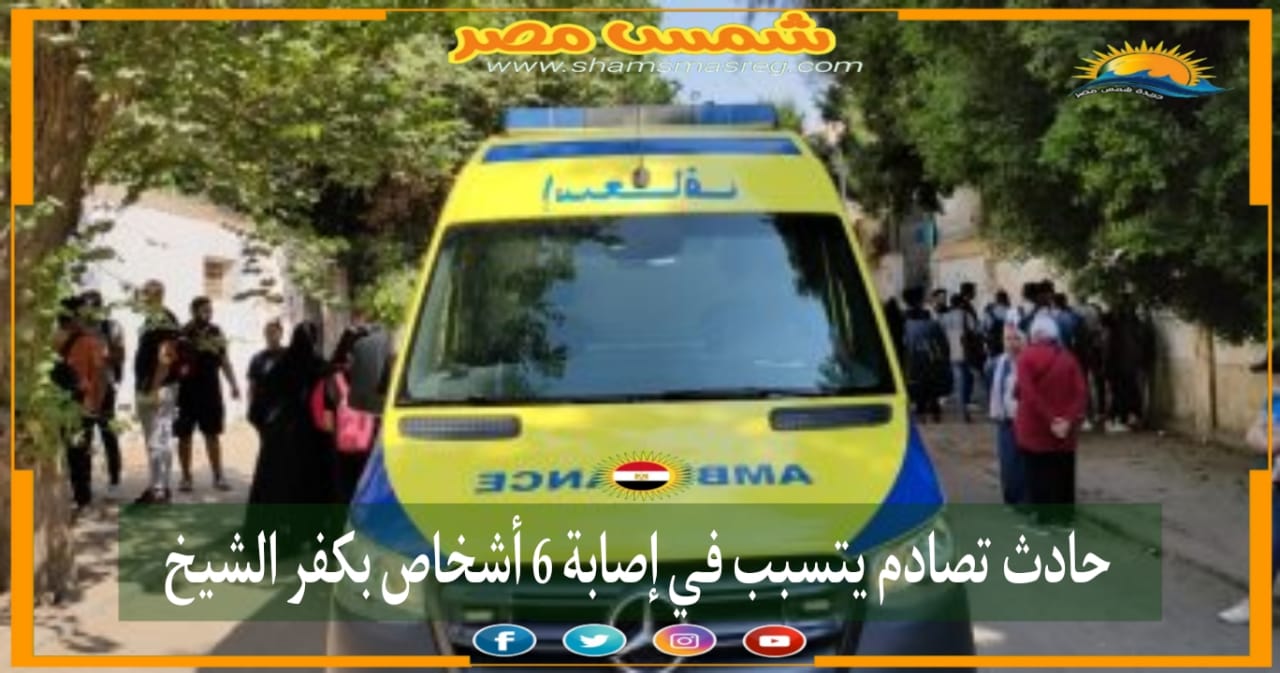 |شمس مصر|.. حادث تصادم يتسبب في إصابة 6 أشخاص بكفر الشيخ