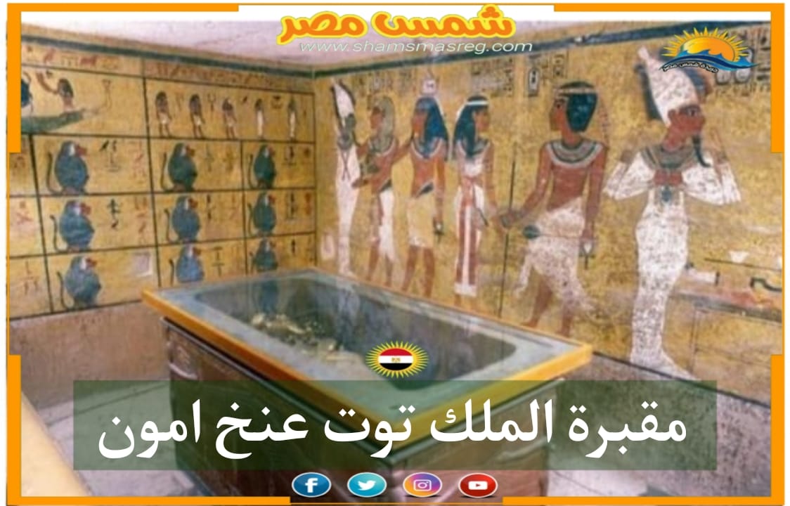 شمس مصر/مقبرة الملك توت عنخ امون رقم(62)