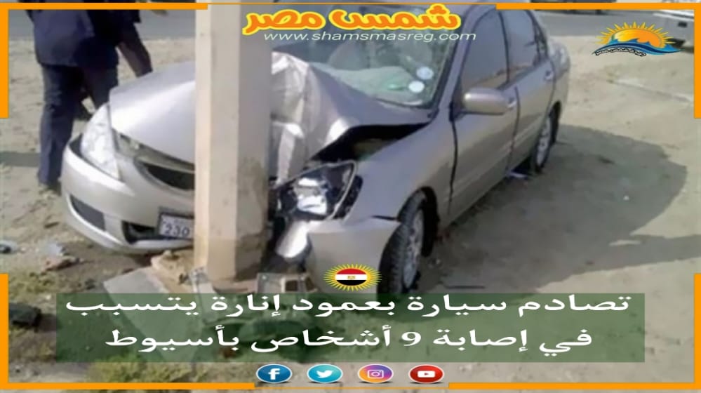 |شمس مصر|..  تصادم سيارة بعمود إنارة يتسبب في إصابة 9 أشخاص بأسيوط