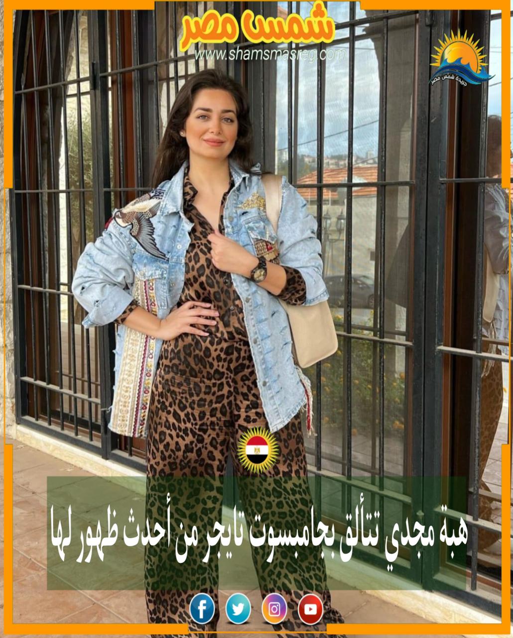 |شمس مصر |.. هبة مجدي تتألق بجامبسوت تايجر من أحدث ظهور لها