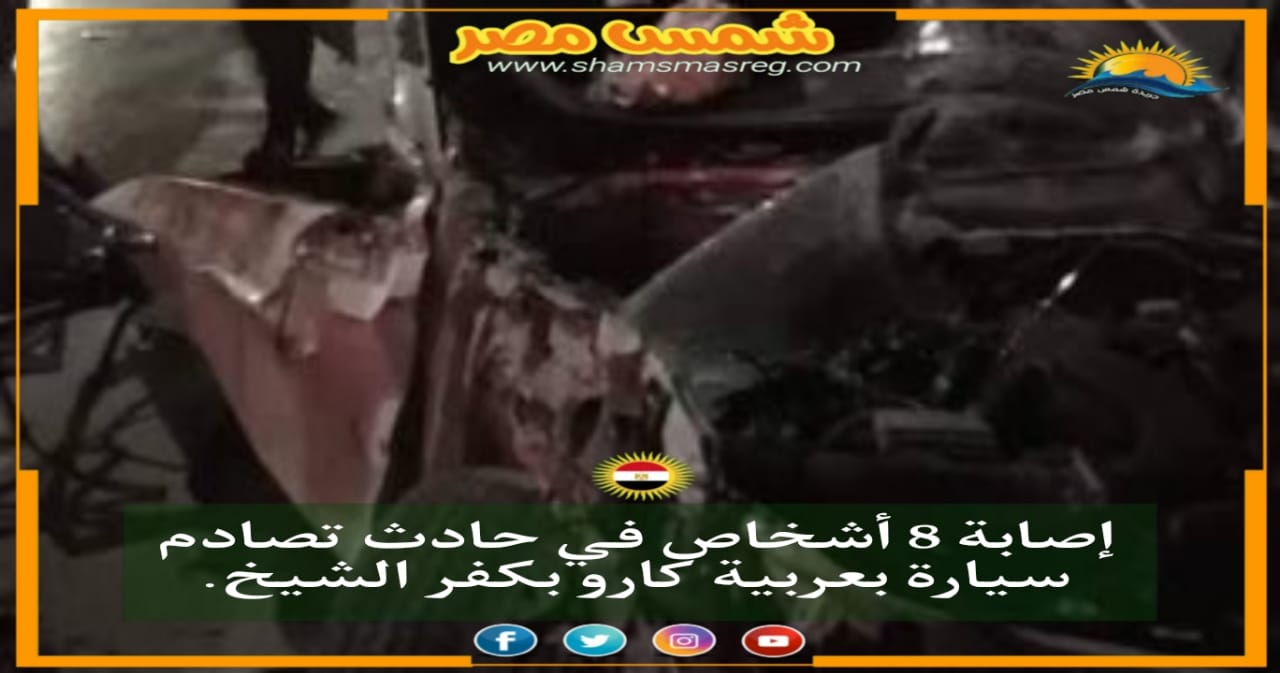 |شمس مصر|.. إصابة 8 أشخاص في حادث تصادم سيارة بعربية كارو بكفر الشيخ