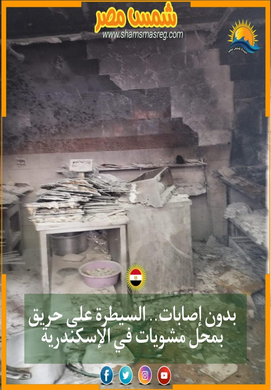 |شمس مصر|.. بدون إصابات.. السيطرة على حريق بمحل مشويات في الإسكندرية