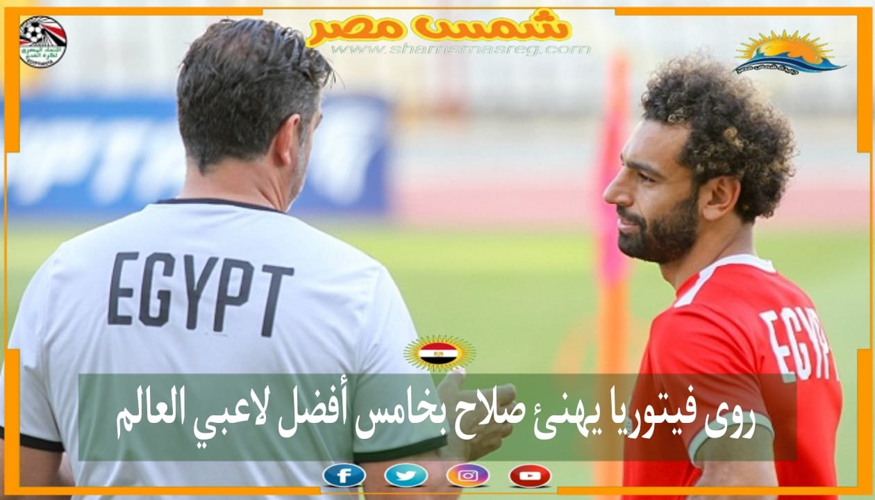 |شمس مصر|... روي فيتوريا يهنئ صلاح بخامس أفضل لاعبي العالم