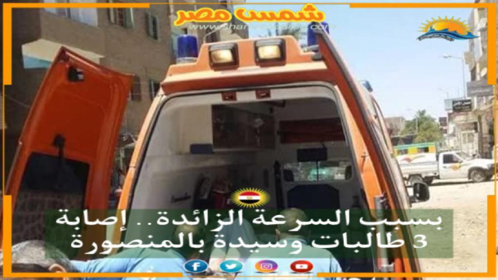 |شمس مصر|.. بسبب السرعة الزائدة.. إصابة 3 طالبات وسيدة بالمنصورة