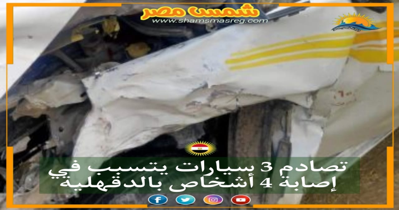 |شمس مصر|.. تصادم 3 سيارات يتسبب في إصابة 4 أشخاص بالدقهلية
