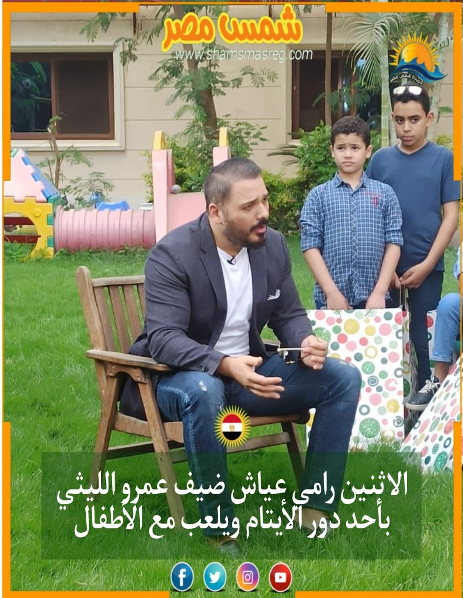 |شمس مصر|..  الاثنين رامي عياش ضيف عمرو الليثي بأحد دور الأيتام ويلعب مع الأطفال