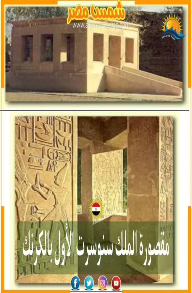 شمس مصر/مقصورة الملك سنوسرت الأول بالكرنك 