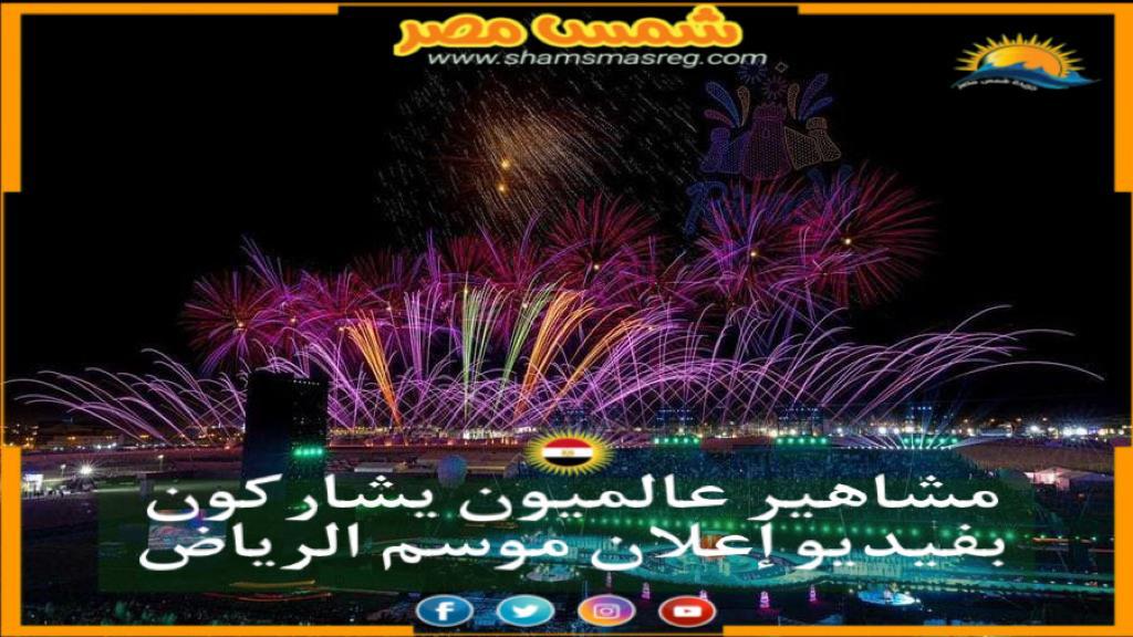 | شمس مصر |.. مشاهير عالميون يشاركون بفيديو إعلان موسم الرياض