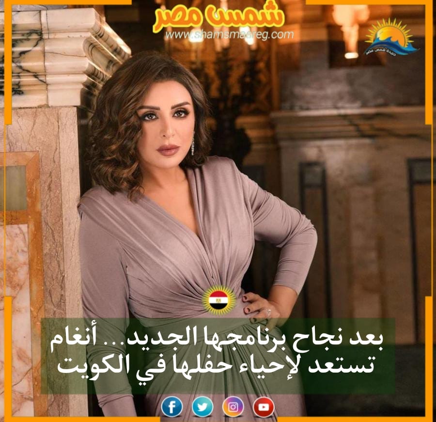 |شمس مصر |.. بعد نجاح برنامجها الجديد.. أنغام تستعد لإحياء حفلها في الكويت