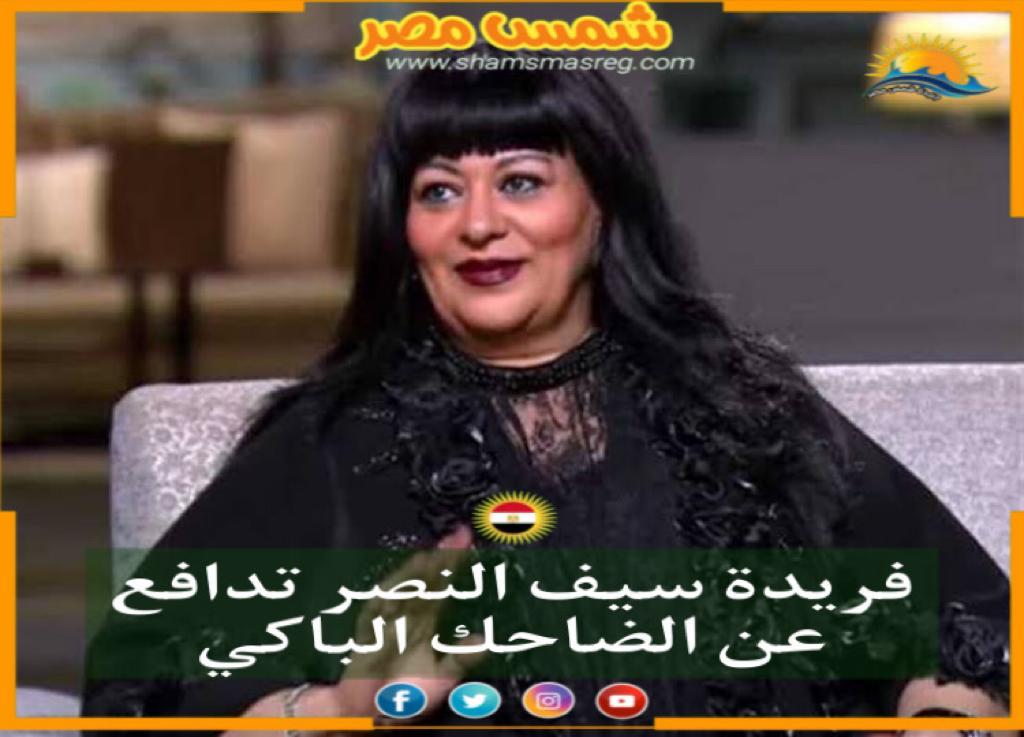|شمس مصر|.. فريدة سيف النصر تدافع عن الضاحك الباكي