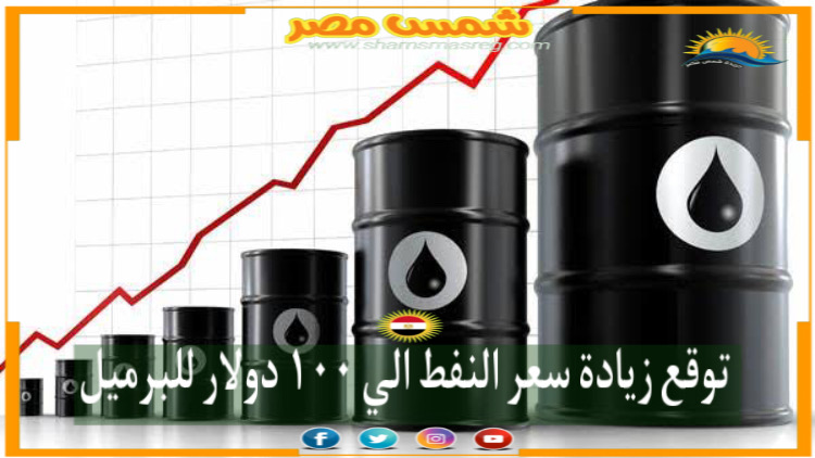 توقع وصول سعر برميل النفط ١٠٠ دولار 