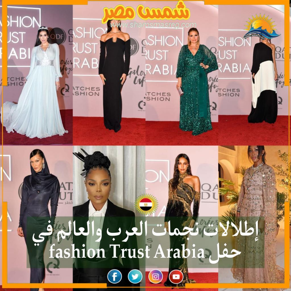 | شمس مصر |.. إطلالات نجمات العرب والعالم في حفل fashion Trust Arabia 