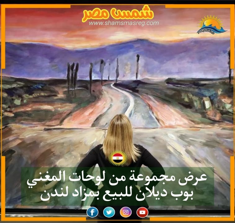 | شمس مصر |.. عرض مجموعة من لوحات المغني بوب ديلان للبيع بمزاد لندن