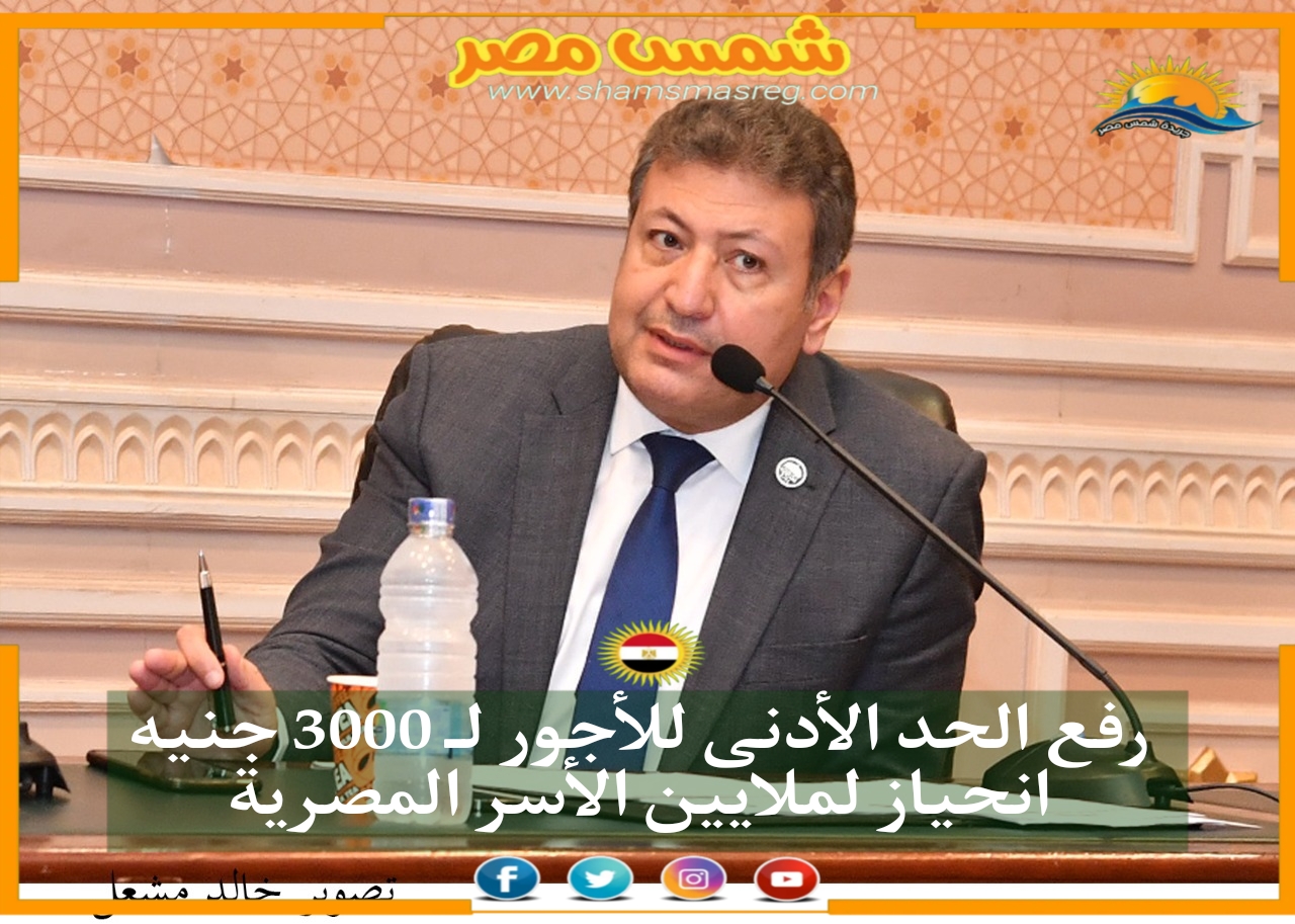 طارق شكري: رفع الحد الأدنى للأجور لـ 3000 جنيه انحياز لملايين الأسر المصرية