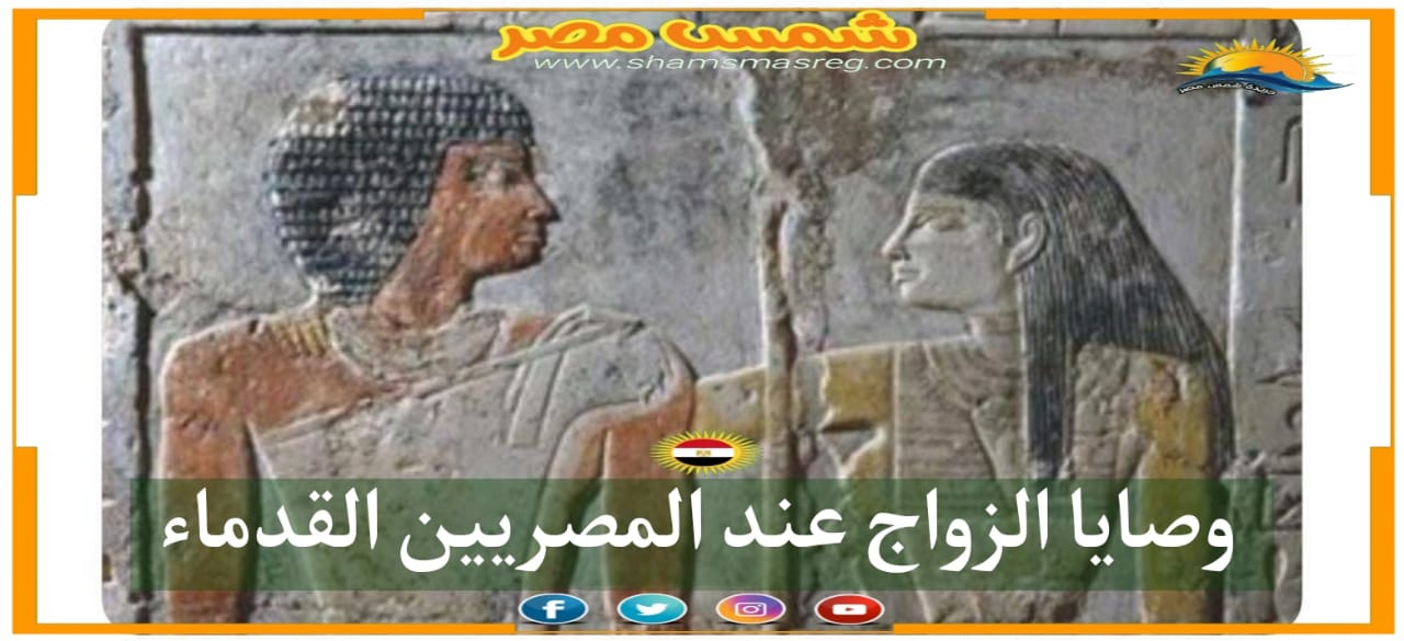 شمسٌ  مِصر / وصايا الزواج عند الفراعنة القدماء 