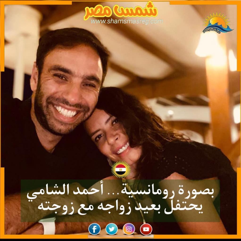 |شمس مصر |.. بصورة رومانسية... أحمد الشامي يحتفل بعيد زواجه مع زوجته