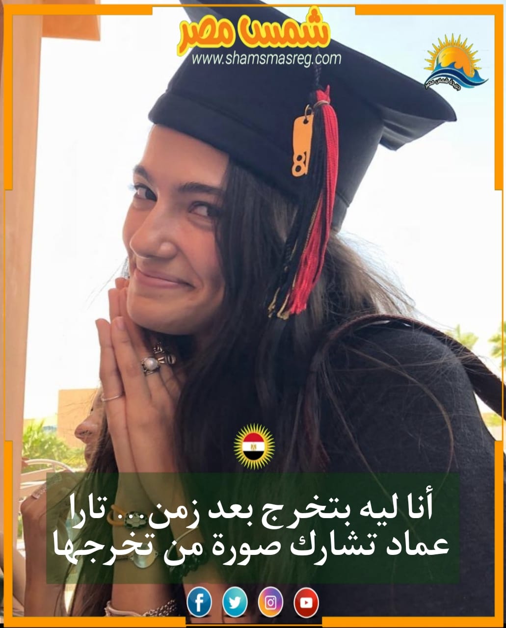 |شمس مصر |.. أنا ليه بتخرج بعد زمن...تارا عماد تشارك صورة من تخرجها