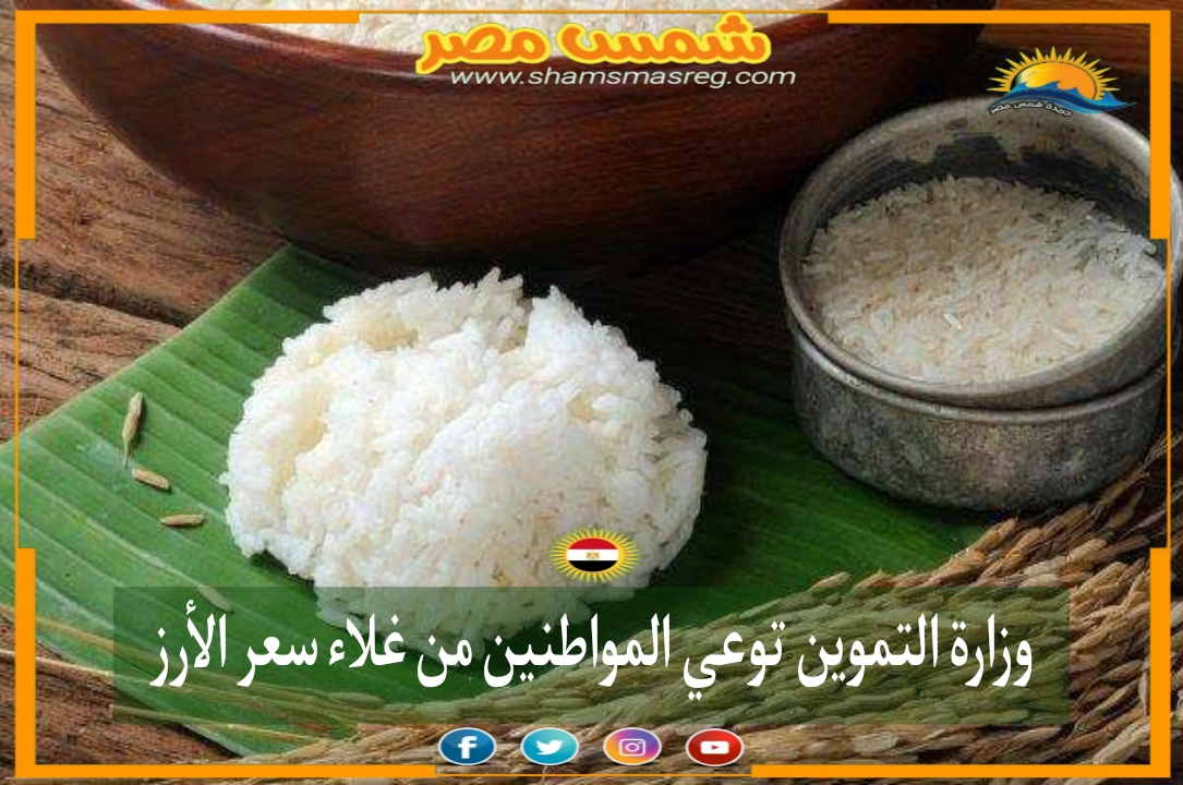 وزارة التموين توعي المواطنين من غلاء سعر الأرز