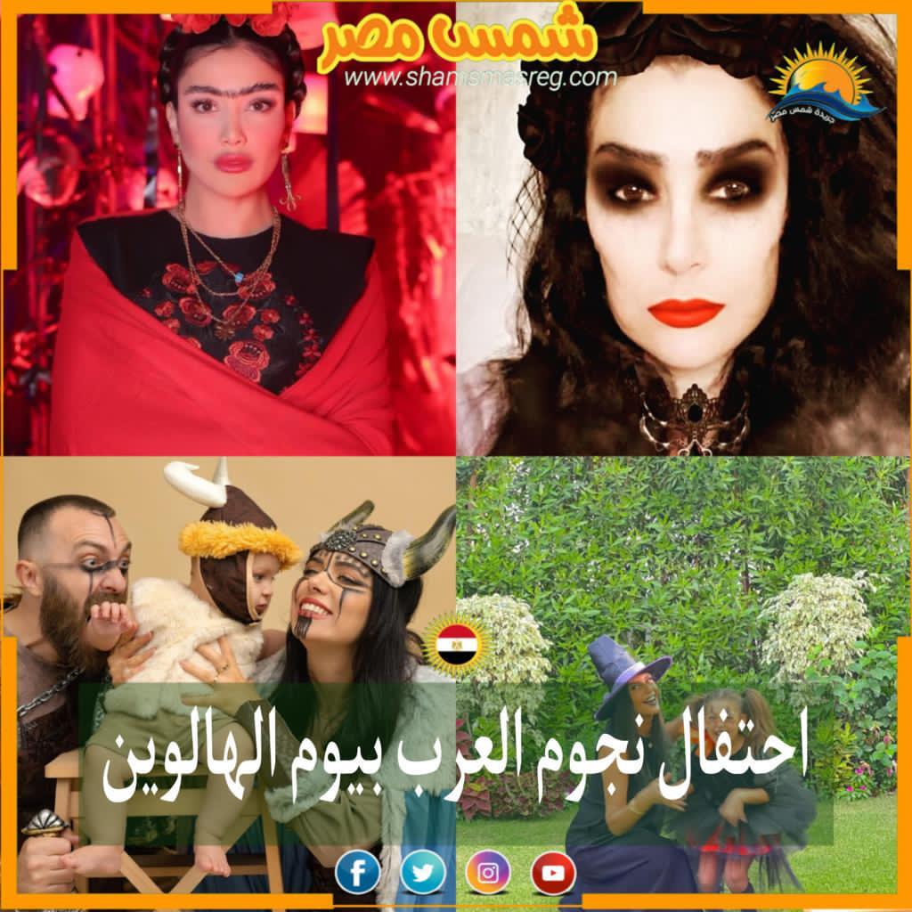 | شمس مصر |.. احتفال نجوم العرب بيوم الهالوين