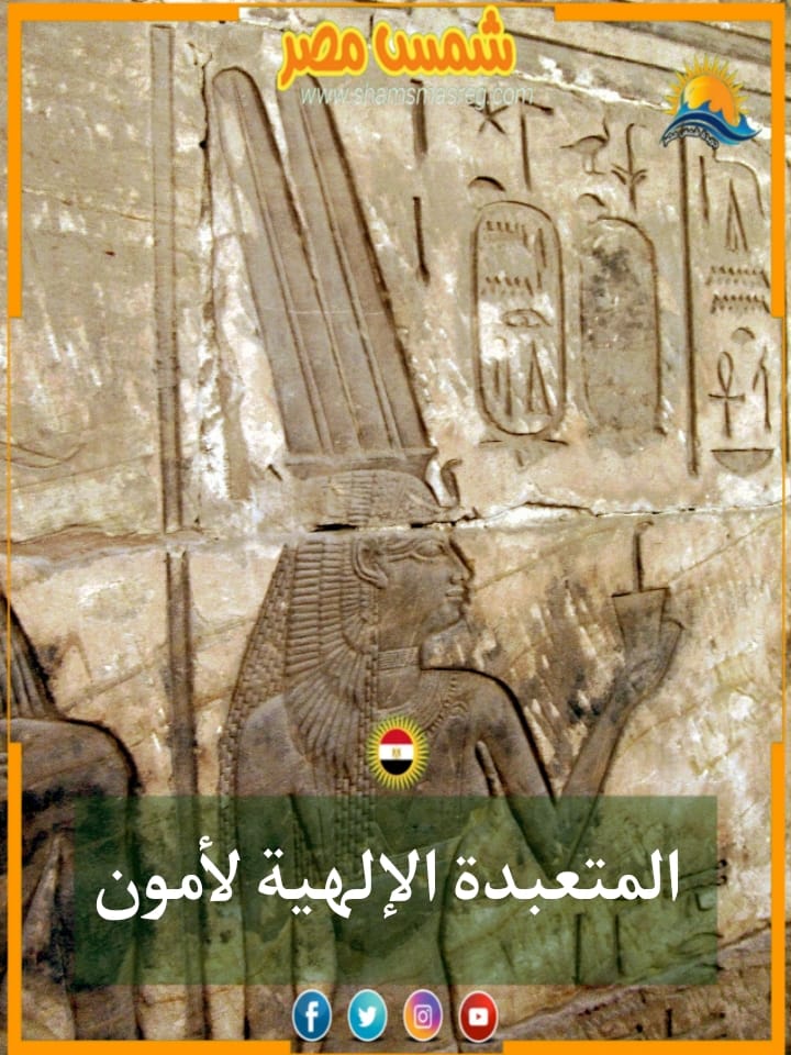 شمس مصر/ المتعبدة الإلهية لآمون
