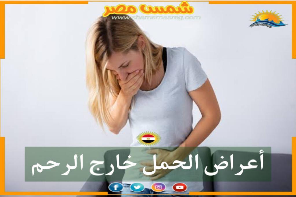 |شمس مصر|.. أعراض الحمل خارج الرحم 