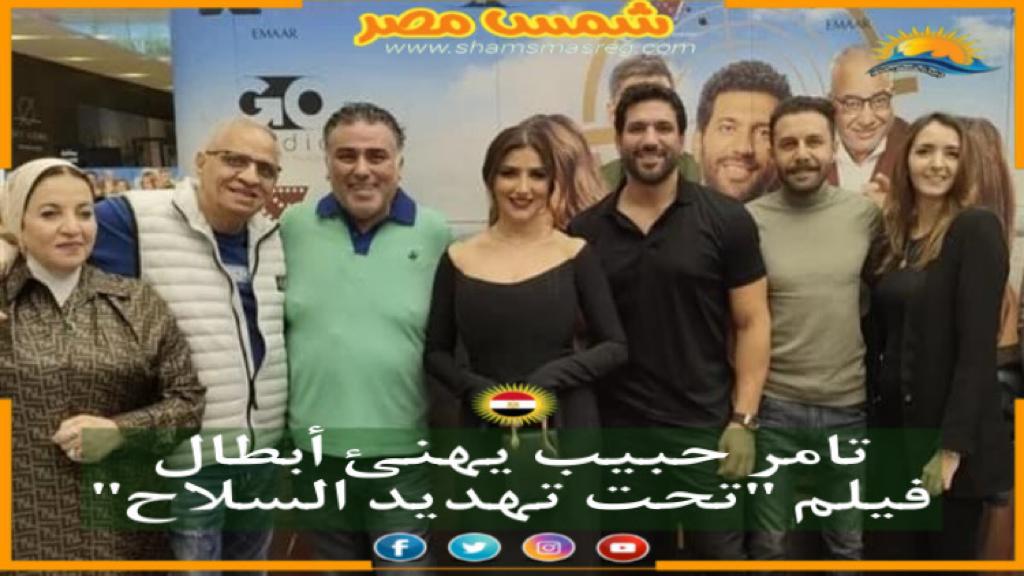 |شمس مصر|.. تامر حبيب يهنئ أبطال فيلم "تحت تهديد السلاح"