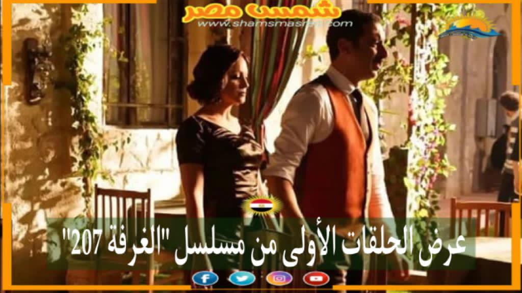 |شمس مصر|.. عرض الحلقات الأولى من مسلسل "الغرفة 207"
