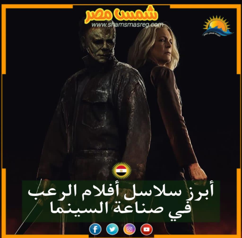 | شمس مصر |.. أبرز سلاسل أفلام الرعب في صناعة السينما