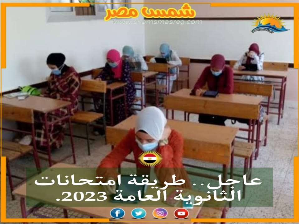 |شمس مصر|..عاجل.. طريقة امتحانات الثانوية العامة 2023.