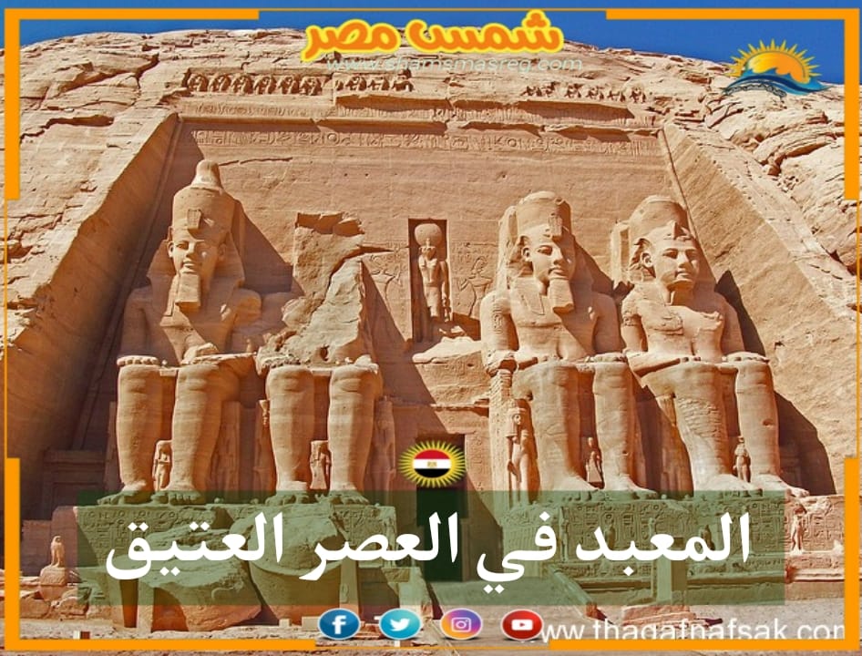 شمسُ مِصر/المعبد في العصر العتيق 