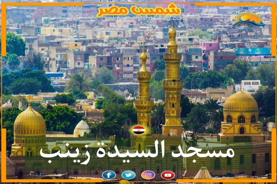 شمسُ مِصر/مسجد السيدة نفيسة 