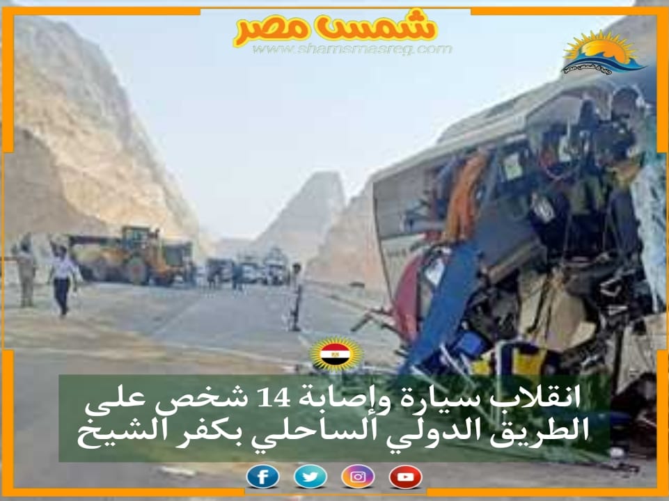 |شمس مصر|.. انقلاب سيارة وإصابة 14 شخص على الطريق الدولي الساحلي بكفر الشيخ