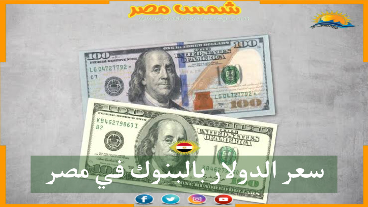 زيادة في سعر الدولار بالبنوك المصرية اليوم
