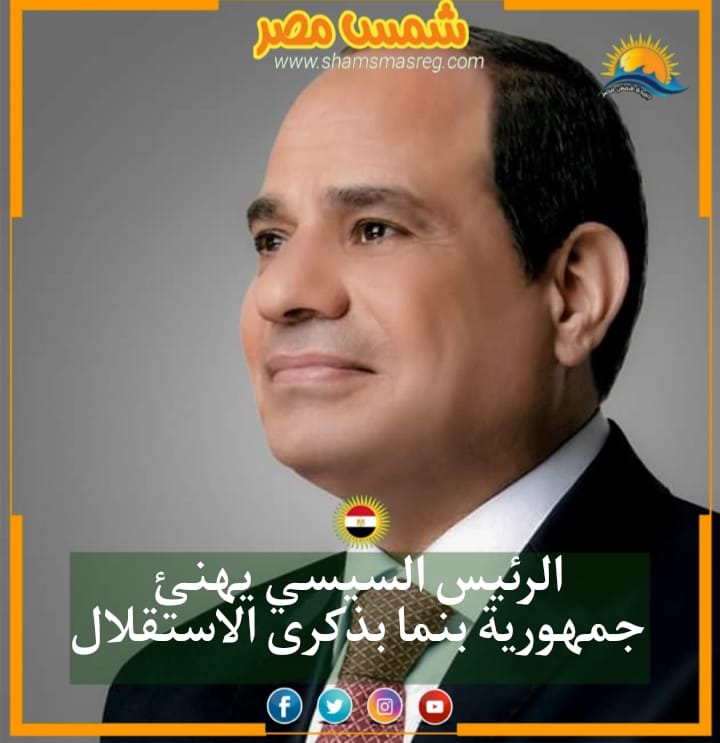 |شمس مصر|.. الرئيس السيسي يهنئ جمهورية بنما بذكرى الاستقلال