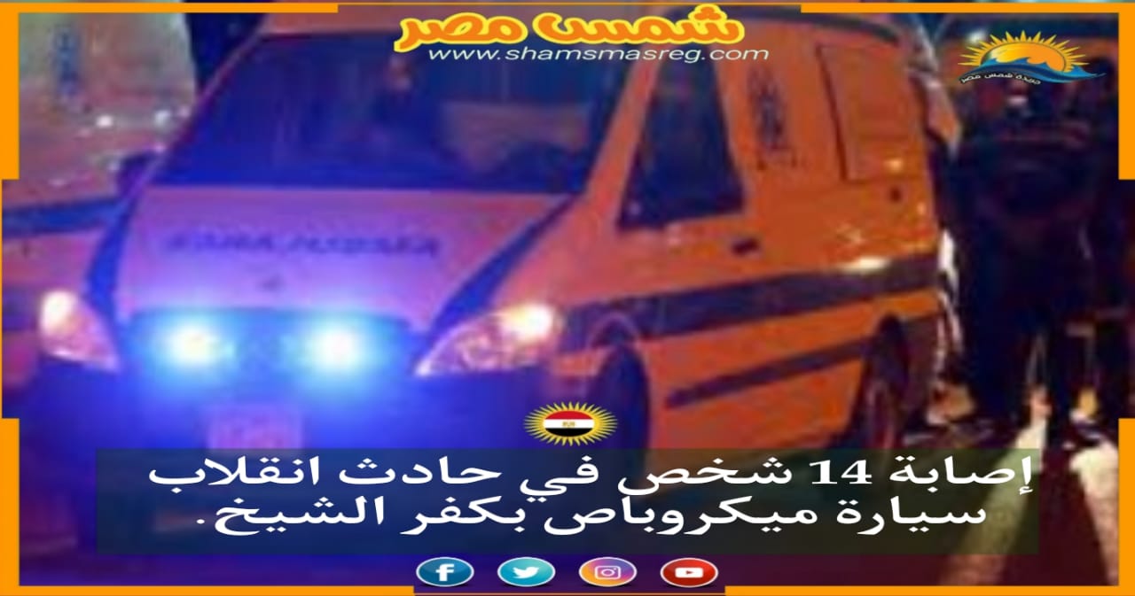 |شمس مصر|.. إصابة 14 شخص في حادث انقلاب سيارة ميكروباص بكفر الشيخ.