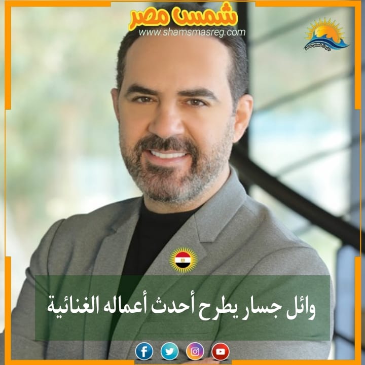 |شمس مصر|.. وائل جسار يطرح أحدث أعماله الغنائية
