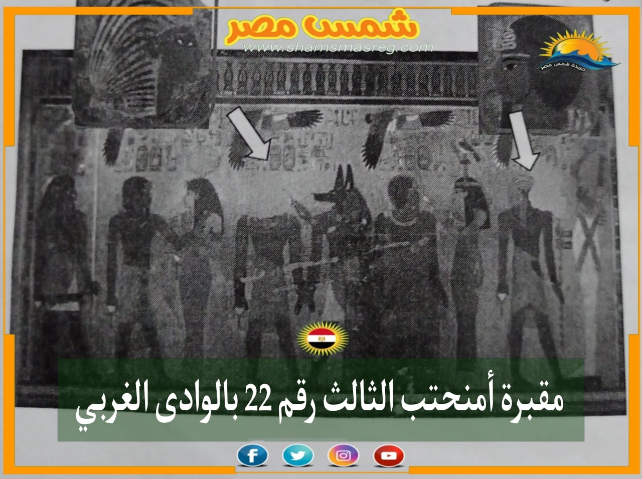 شمس مصر /مقبرة أمنحتب  الثالث رقم 22 بالوادي الغربي 