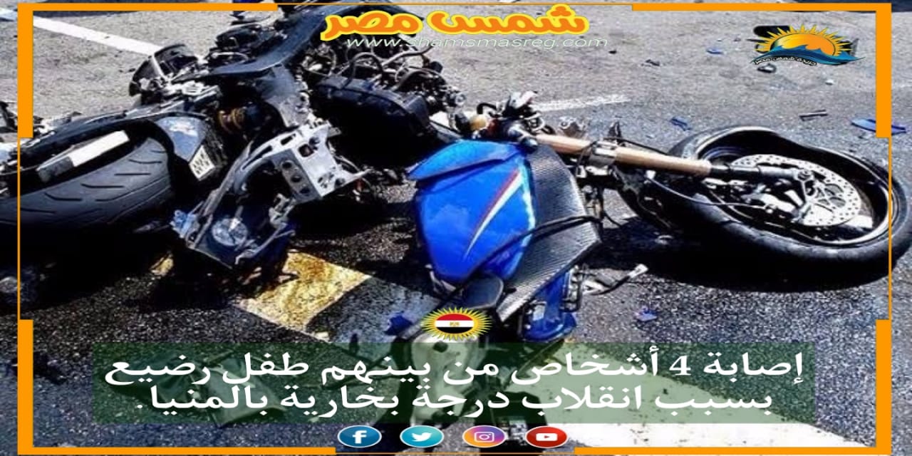 |شمس مصر|..إصابة 4 أشخاص من بينهم طفل رضيع بسبب انقلاب درجة بخارية بالمنيا.