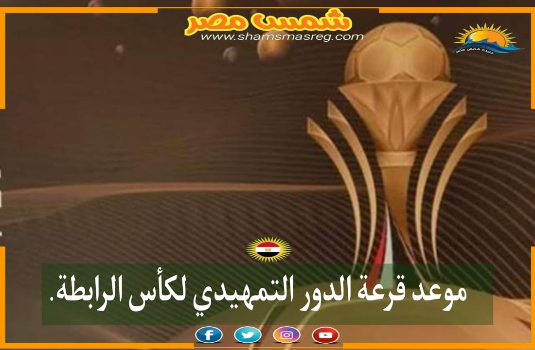 |شمس مصر|.. موعد قرعة الدور التمهيدي لكأس الرابطة
