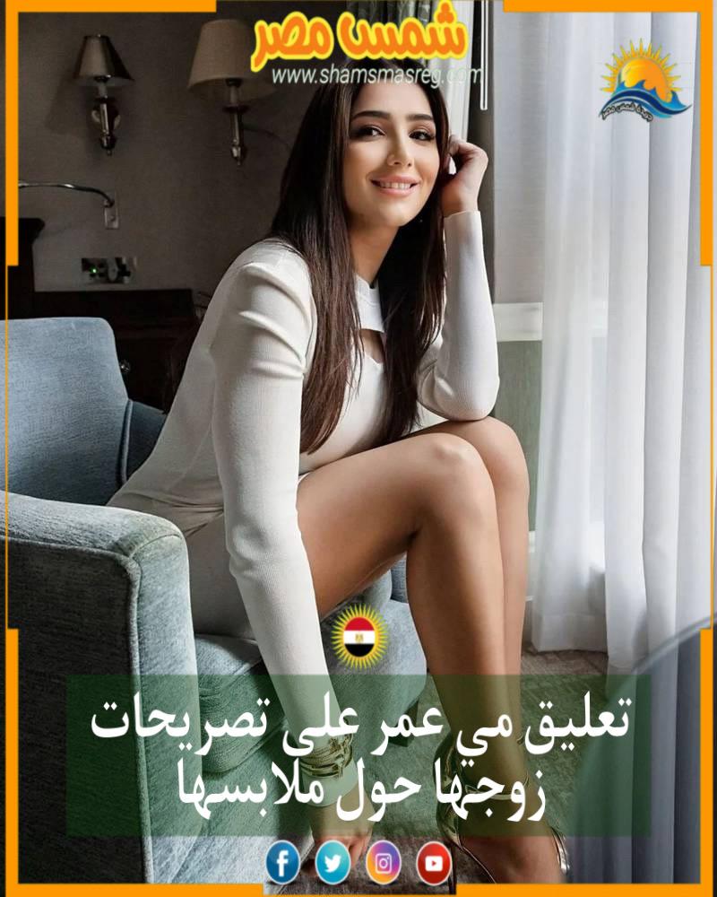 |شمس مصر| تعليق مي عمر على تصريحات زوجها حول ملابسها