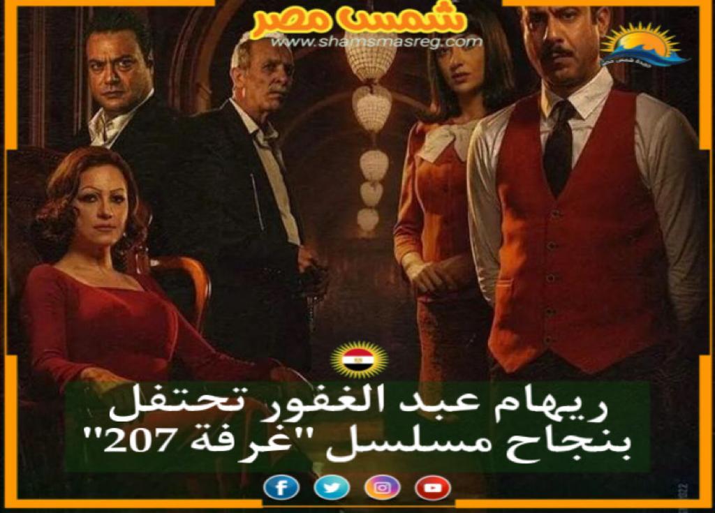 |شمس مصر|.. ريهام عبد الغفور تحتفل بنجاح مسلسل "غرفة 207"