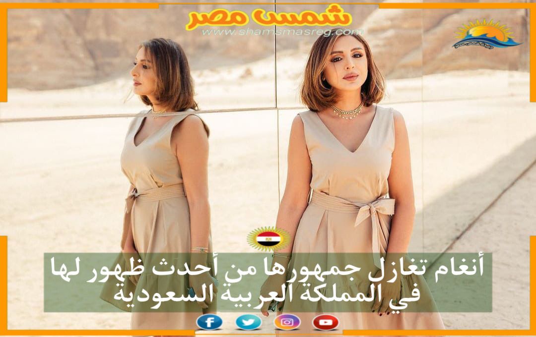 |شمس مصر| أنغام تغازل جمهورها من أحدث ظهور لها في المملكة العربية السعودية