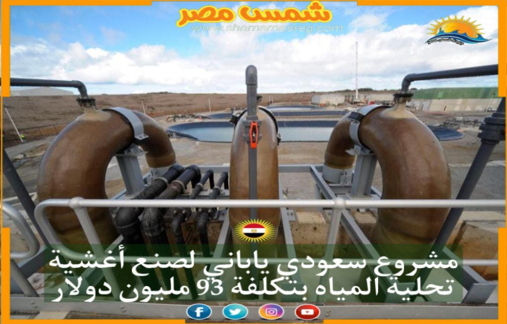 |شمس مصر|.. مشروع سعودي ياباني لصنع أغشية تحلية المياه بتكلفة 93ملون دولار