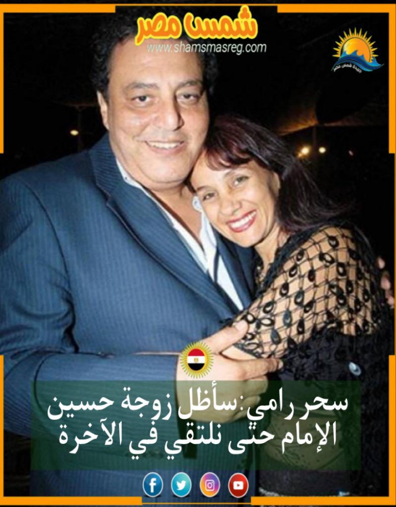 شمس مصر| سحر رامي: سأظل زوجة حسين الإمام حتى نلتقى في الآخرة